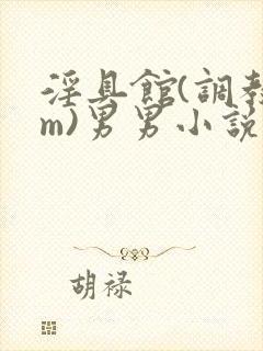 淫具馆(调教sm)男男小说