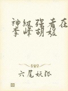 神级强者在都市李峰胡媛