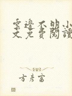云边不明小说全文免费阅读封面