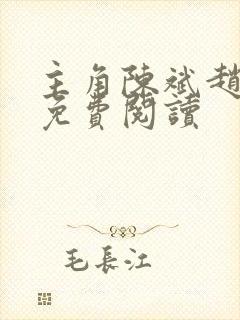 主角陈斌赵心媚免费阅读