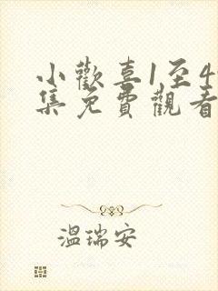 小欢喜1至49集免费观看