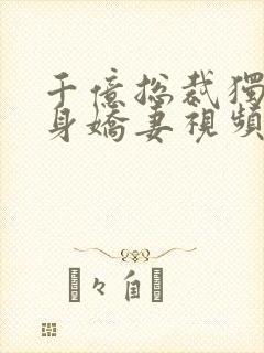 千亿总裁独宠替身娇妻视频