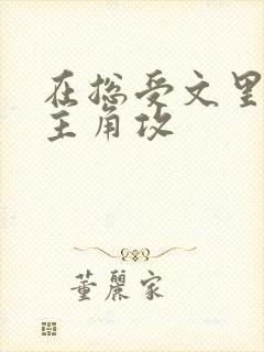 在总受文里 抢主角攻封面