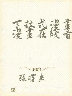 下拉式漫画免费漫画在线看漫画封面