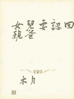 女儿要认回首富亲爸