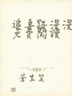 追妻路漫漫全文免费阅读