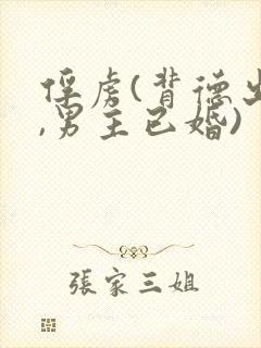 俘虏(背德出轨,男主已婚)