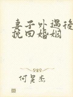 妻子外遇后怎样挽回婚姻