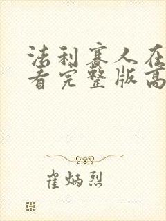 法利赛人在线观看完整版高清免费