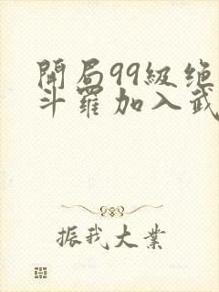 开局99级绝世斗罗加入武魂殿