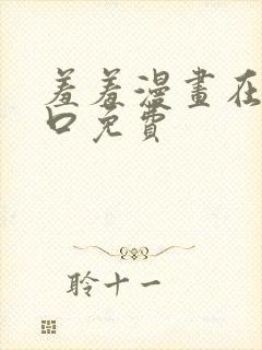 羞羞漫画在线入口免费