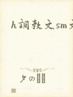 h调教文sm文