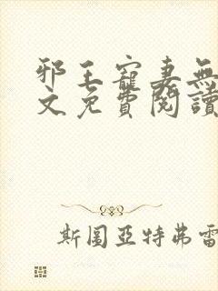 邪王宠妻无度全文免费阅读全文