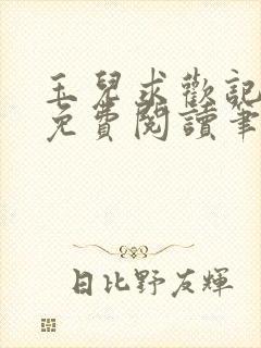 玉儿求欢记全文免费阅读笔趣阁无弹窗