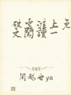 破云淮上免费全文阅读一封面