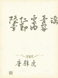 陆仁云青瑶最新章节内容封面