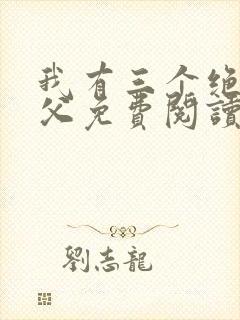 我有三个绝色师父免费阅读全文