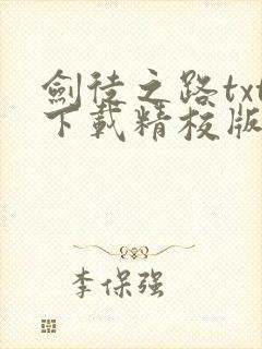 剑徒之路txt下载精校版