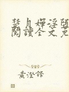 楚月婵淫堕小说阅读全文免费