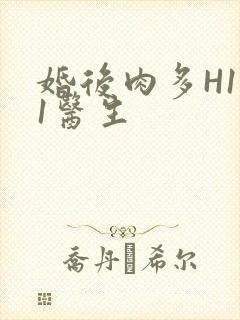 婚后肉多H1V1医生