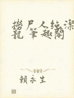 捞尸人纯洁滴小龙 笔趣阁
