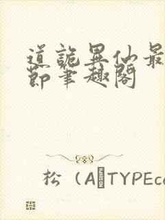 道诡异仙最新章节笔趣阁