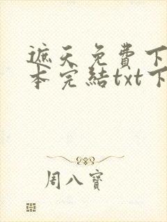 遮天免费下载全本完结txt下载