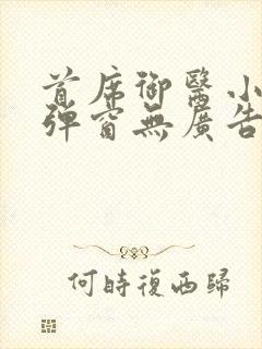 首席御医小说无弹窗无广告