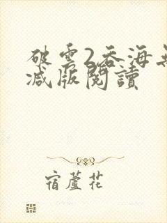 破云2吞海无删减版阅读