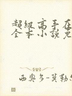 超级高手在都市全本小说免费阅读封面