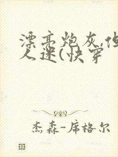 漂亮炮灰,但万人迷(快穿