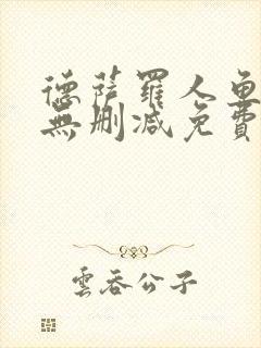 德萨罗人鱼全文无删减免费