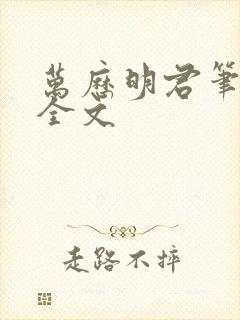 万历明君笔趣阁全文