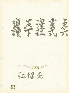 盐友漫画免费阅读下拉式六漫画
