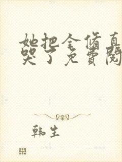 她把全修真界卷哭了免费阅读