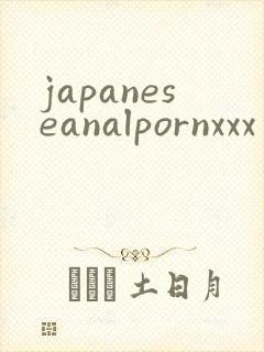 japaneseanalpornxxx封面
