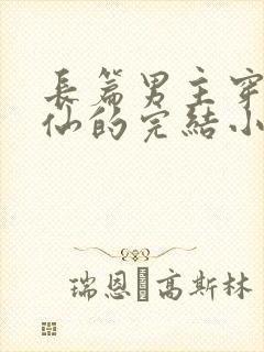 长篇男主穿越修仙的完结小说