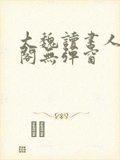 大魏读书人笔趣阁无弹窗
