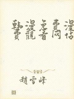 韩漫免费漫画免费观看网站封面