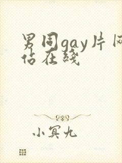 男同gay片网站在线