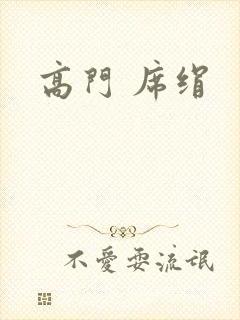 高门 席绢