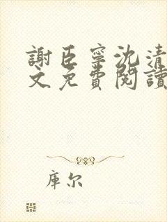 谢臣宁沈清漪全文免费阅读