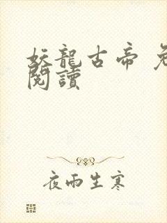妖龙古帝 免费阅读