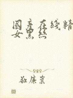 国产在线精品美女黑丝
