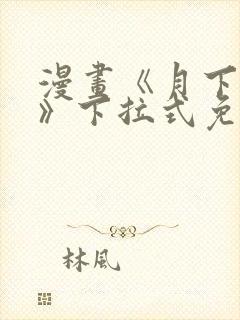 漫画《月下情迷》下拉式免费观看