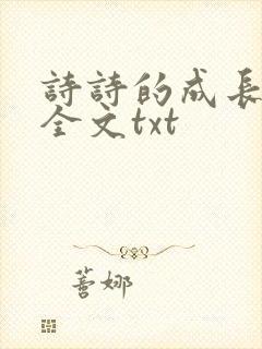 诗诗的成长日记全文txt