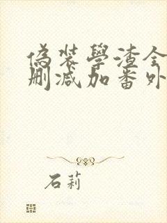 伪装学渣全文无删减加番外txt下载