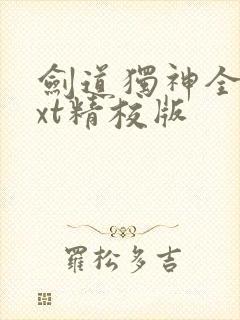 剑道独神全本txt精校版封面