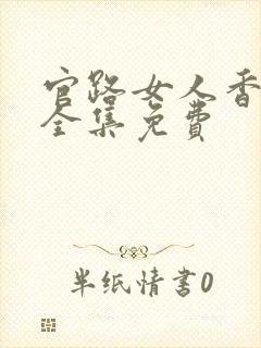 官路女人香小说全集免费