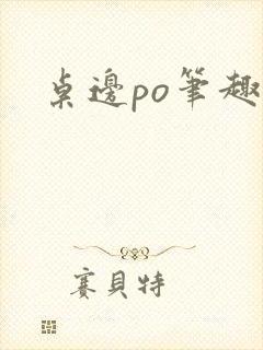 桌边po笔趣阁